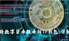 如何将数字货币提币到T