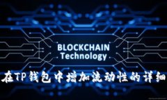 如何在TP钱包中增加流动性