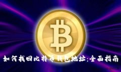 如何找回比特币钱包地址