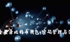 如何安全登录比特币钱包