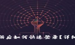 : TP钱包注册后如何快速登