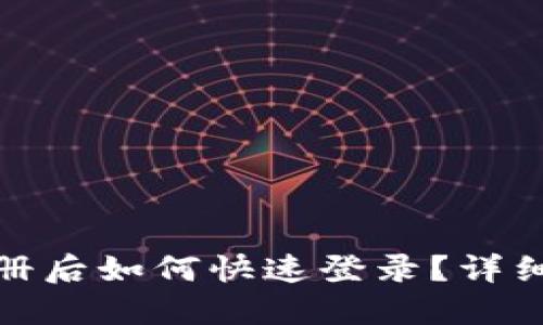 : TP钱包注册后如何快速登录？详细步骤与技巧