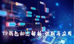 TP钱包标志解析：识别与应