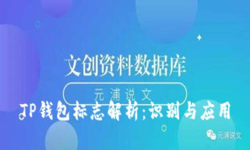TP钱包标志解析：识别与应用