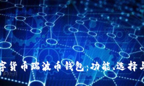 详解数字货币瑞波币钱包：功能、选择与安全性