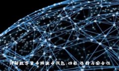 详解数字货币瑞波币钱包