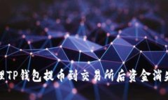 如何处理TP钱包提币到交易
