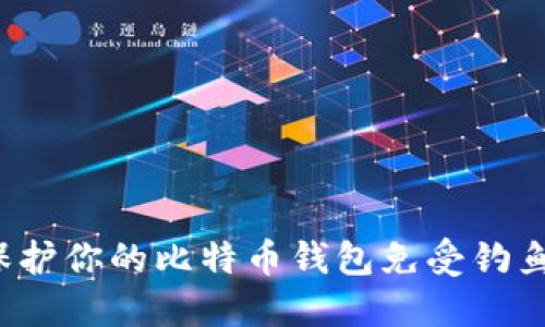 如何保护你的比特币钱包免受钓鱼攻击？
