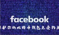 如何保护你的比特币钱包