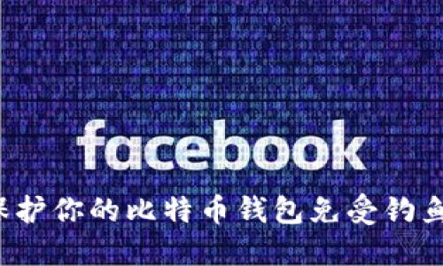 如何保护你的比特币钱包免受钓鱼攻击？