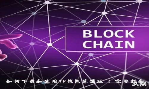 如何下载和使用TP钱包苹果版 | 完整指南