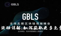 TP钱包送币活动详解：如何