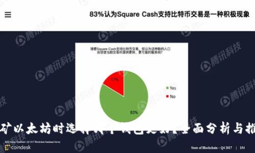 挖矿以太坊时选择哪个钱包更好？全面分析与推荐