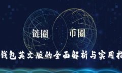 TP钱包英文版的全面解析与