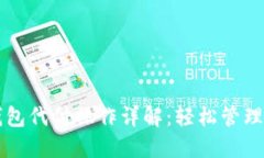 比特币钱包代付操作详解
