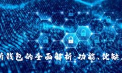 以太坊交易所钱包的全面