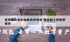 深入理解TP钱包：去中心化
