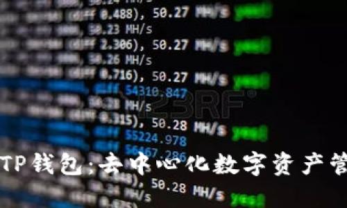 深入理解TP钱包：去中心化数字资产管理的未来