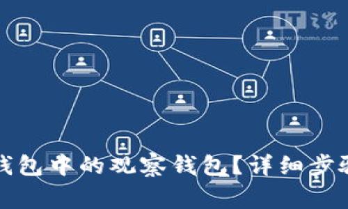 如何删除TP钱包中的观察钱包？详细步骤与注意事项