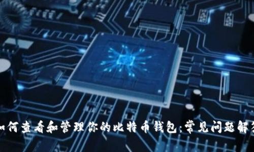 如何查看和管理你的比特币钱包：常见问题解答