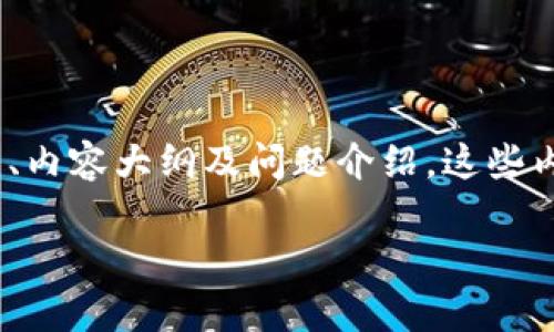 为了帮助您更好地联系TP钱包官方，我将提供一个、相关关键词、内容大纲及问题介绍。这些内容将帮助您理解如何有效地联系TP钱包官方并获得相关支持。

如何有效地联系TP钱包官方，获取帮助与支持
