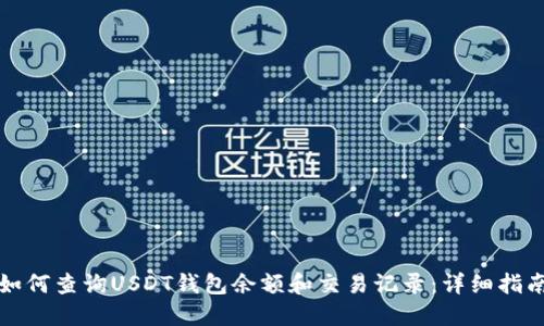 如何查询USDT钱包余额和交易记录：详细指南