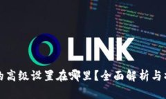 TP钱包的高级设置在哪里？