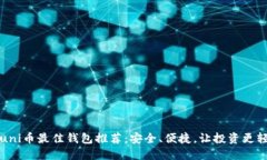 玩uni币最佳钱包推荐：安