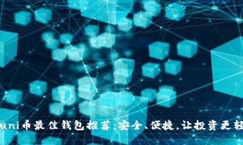 玩uni币最佳钱包推荐：安全、便捷，让投资更轻松