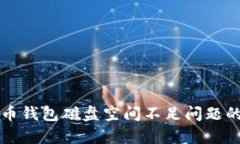 解决比特币钱包磁盘空间