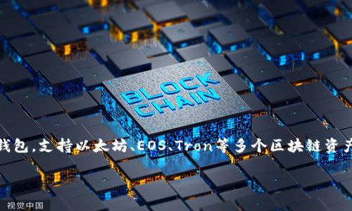 TP钱包的全称是“TokenPocket Wallet”，它是一款多链钱包，支持以太坊、EOS、Tron等多个区块链资产的管理。以下是关于TP钱包的一些基本信息和功能介绍。

### `` TP钱包：全方位解析这款多链数字资产钱包