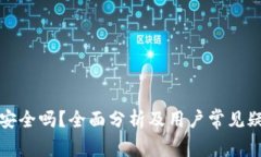 TP钱包安全吗？全面分析及