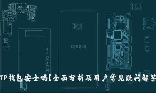 TP钱包安全吗？全面分析及用户常见疑问解答