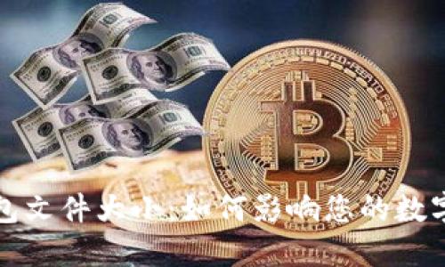 比特币钱包文件大小：如何影响您的数字资产管理