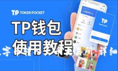 如何通过TP钱包将数字币转