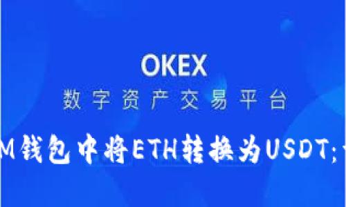 如何在IM钱包中将ETH转换为USDT：详细指南
