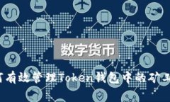 如何有效管理Token钱包中的