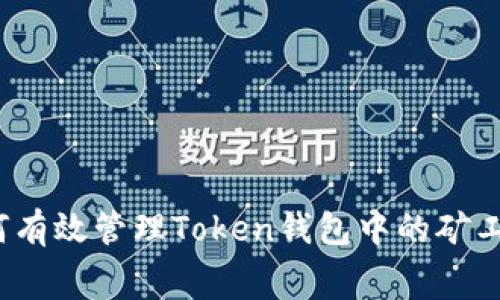 如何有效管理Token钱包中的矿工费？