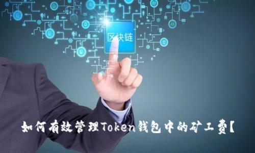 如何有效管理Token钱包中的矿工费？