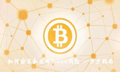 如何安装和使用Token钱包：一步步指南