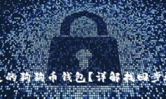 如何找回丢失的狗狗币钱