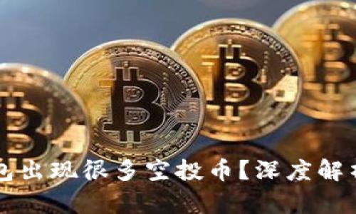 为什么TP钱包出现很多空投币？深度解析及应对策略