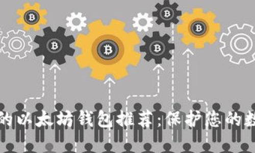 最安全的以太坊钱包推荐：保护您的数字资产