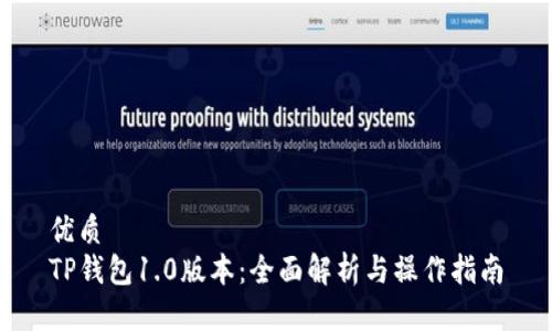 优质
TP钱包1.0版本：全面解析与操作指南