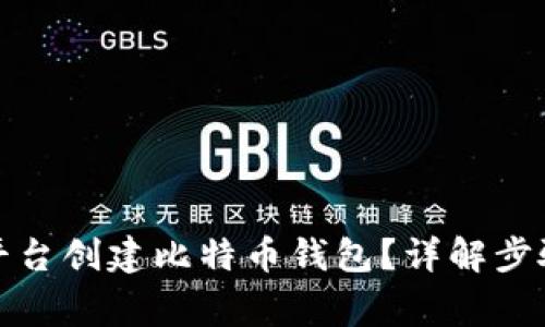 如何不通过平台创建比特币钱包？详解步骤与注意事项
