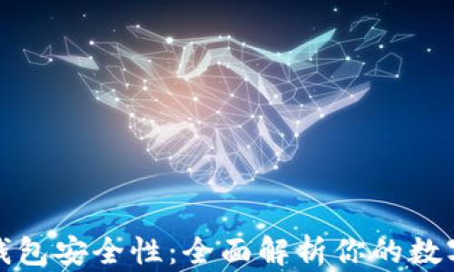 
btaotitp钱包安全性：全面解析你的数字资产保护