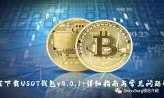 如何下载USDT钱包v4.0.1：详