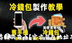   如何安全存储狗狗币？官