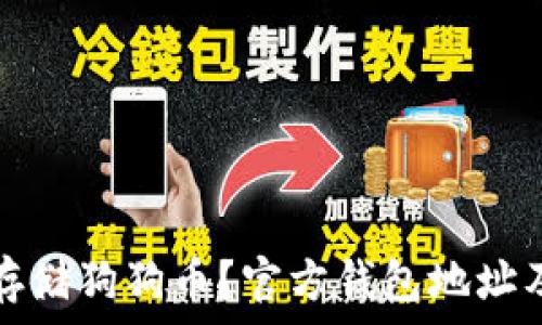   
如何安全存储狗狗币？官方钱包地址及使用指南