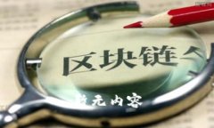 暂无内容